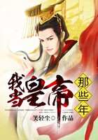 我当皇帝那些年封面