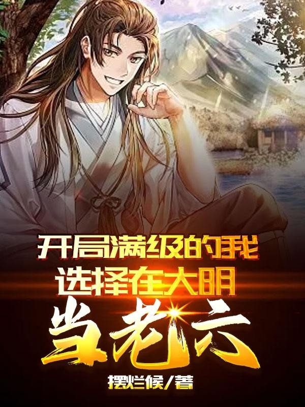 开局满级的我选择在大明当老六封面