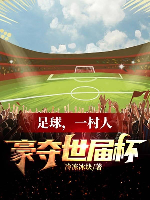 足球,一村人豪夺世界杯封面