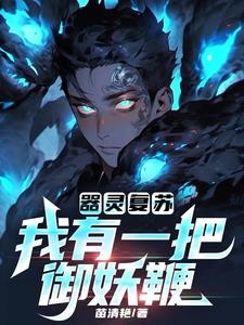 器灵复苏:我有一把御妖鞭封面