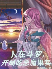 人在斗罗,开局吃恶魔果实封面