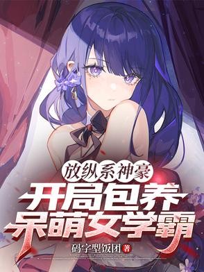 放纵系神豪,开局包养呆萌女学霸封面
