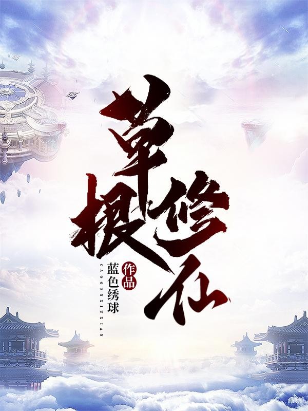 草根修仙封面