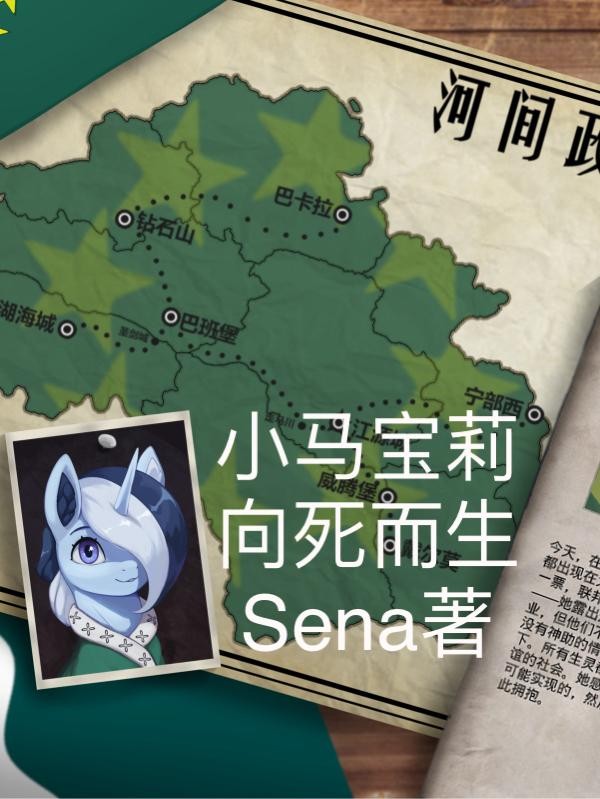 小马宝莉:向死而生封面