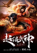 超级武神封面