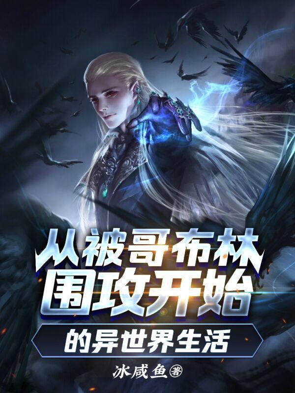 从被哥布林围攻开始的异世界生活封面