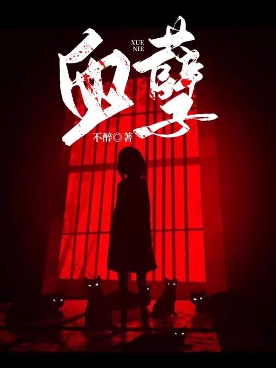 血孽封面