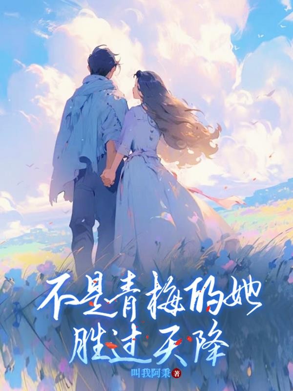 不是青梅的她,胜过天降封面