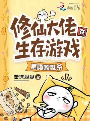 修仙大佬在生存游戏里嘎嘎乱杀封面