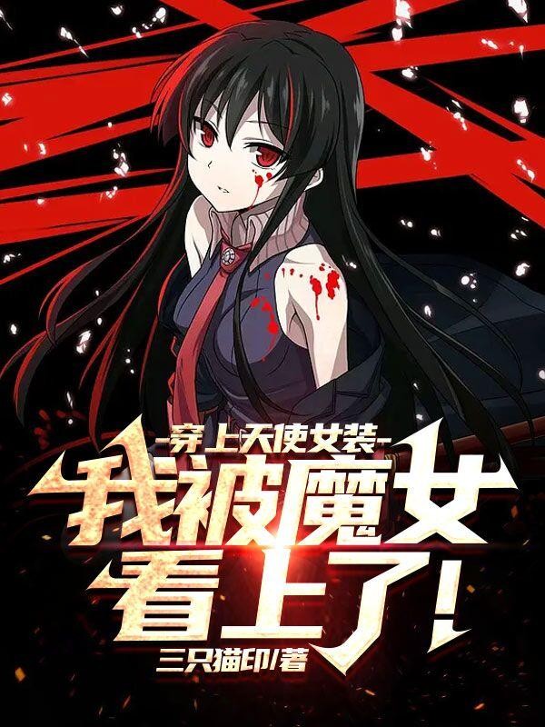 穿上天使女装,我被魔女看上了!封面