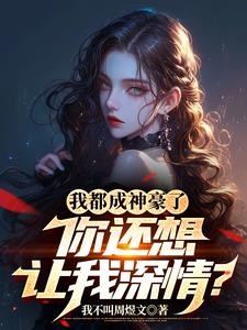 我都成神豪了,你还想让我深情?封面
