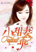 帝少夜宠:小甜妻,乖!封面