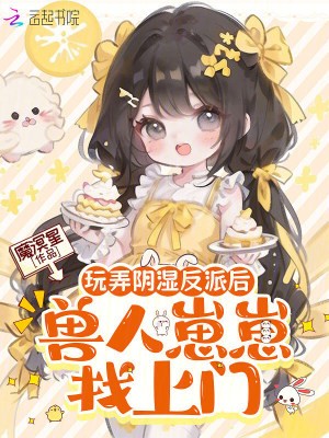 玩弄阴湿反派后,兽人崽崽找上门封面