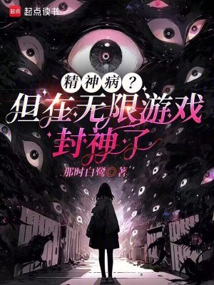 精神病?但在无限游戏封神了封面