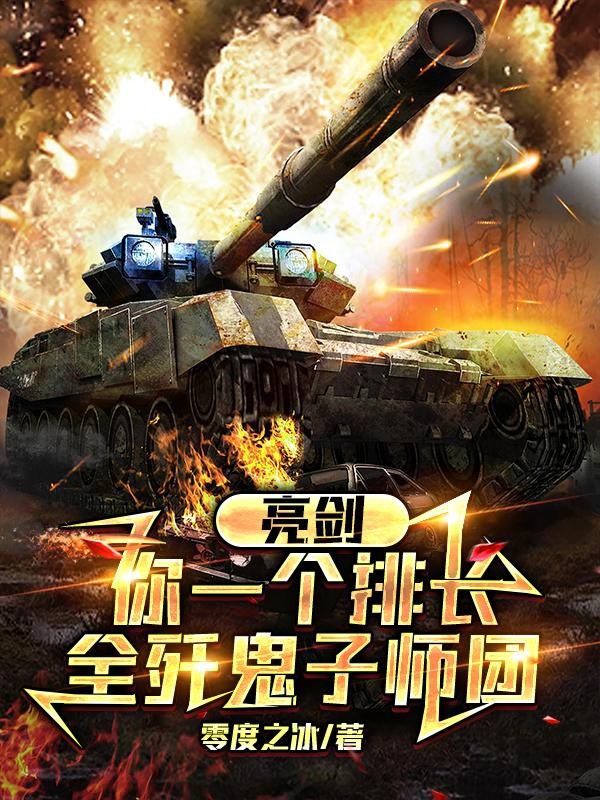 亮剑:你一个排长,全歼鬼子师团封面