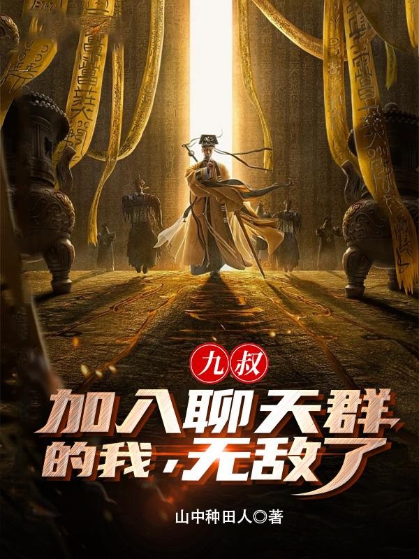 九叔:加入聊天群的我,无敌了!封面
