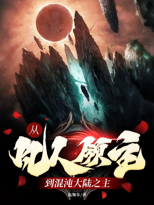 从凡人领主到混沌大陆之主封面
