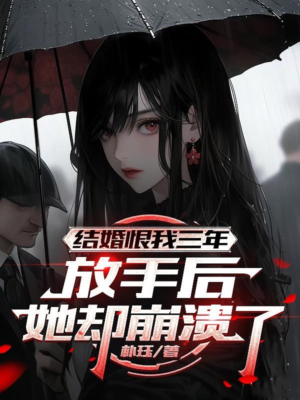 结婚恨我三年,放手后她却崩溃了封面
