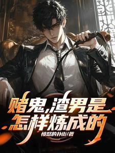 赌鬼,渣男是怎样炼成的封面
