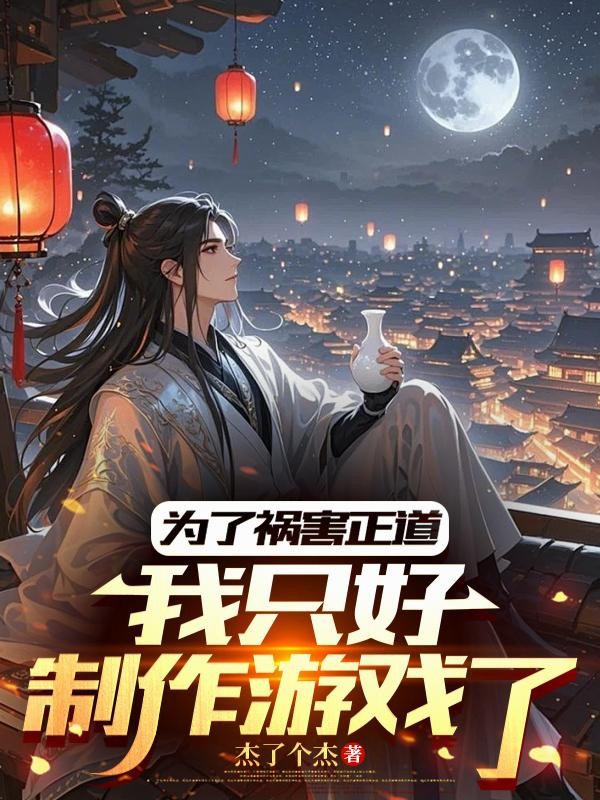 为了祸害正道,我只好制作游戏了封面