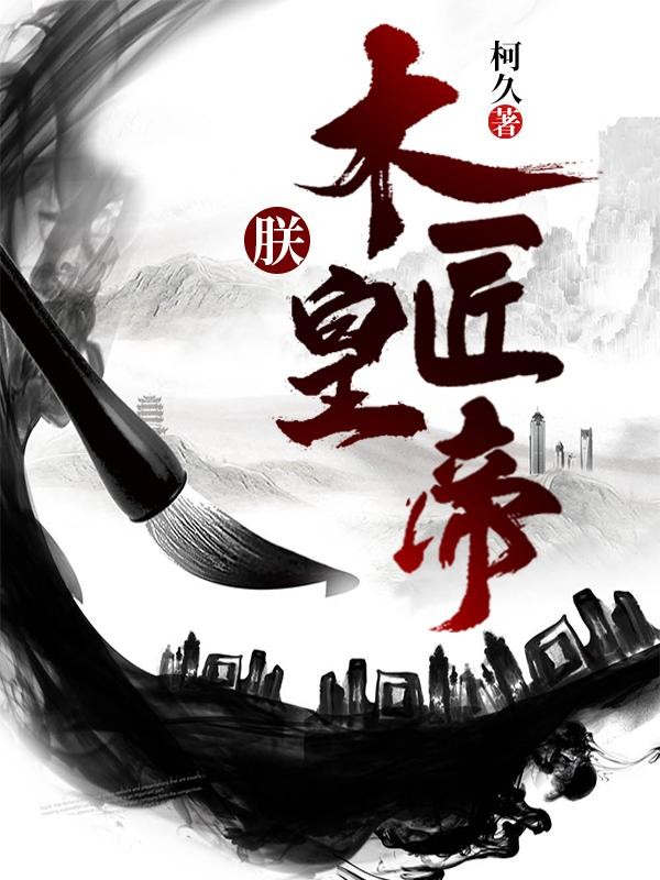 朕,木匠皇帝?封面