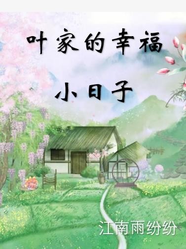 叶家的幸福小日子封面