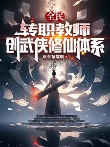 全民:写书创法,传道九天封面