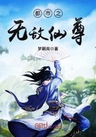 都市之无敌仙尊封面