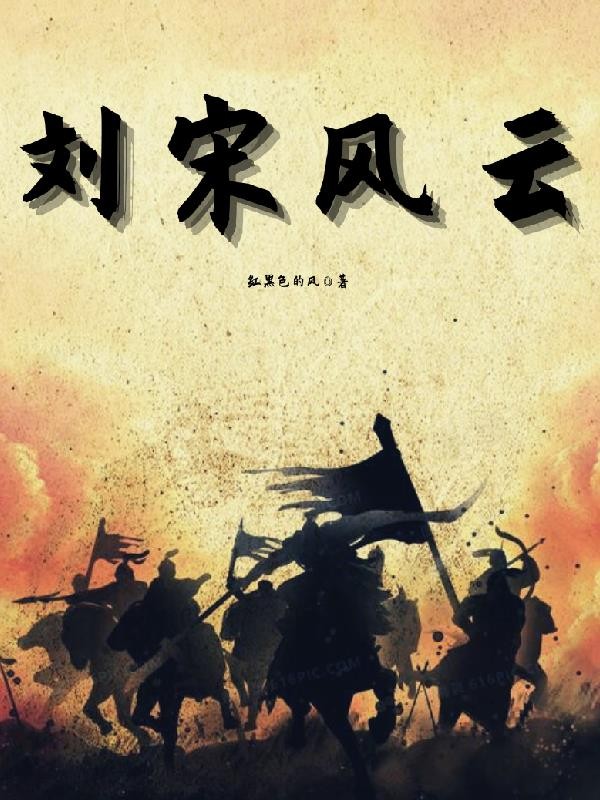 刘宋风云封面