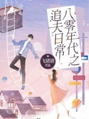 八零年代之追夫日常封面