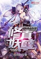 都市超级修真妖孽封面