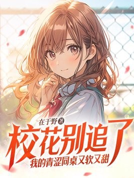 校花别追了,我的青涩同桌又软又甜封面