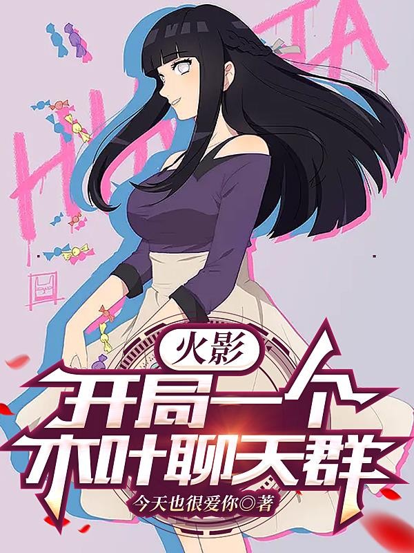 火影:开局一个木叶聊天群封面