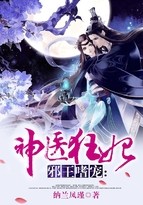邪王嗜宠:神医狂妃封面