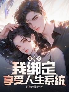 辞职后:我绑定享受人生系统封面