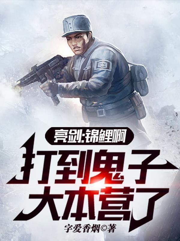 亮剑:锦鲤啊,打到鬼子大本营了封面