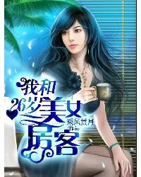 我和26岁美女房客封面