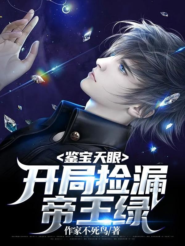 鉴宝天眼:开局捡漏帝王绿封面