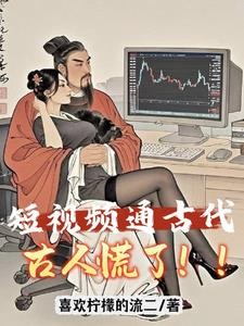 短视频:给古人亿点点红色震撼!封面