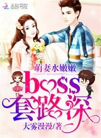 萌妻水嫩嫩,boss套路深封面