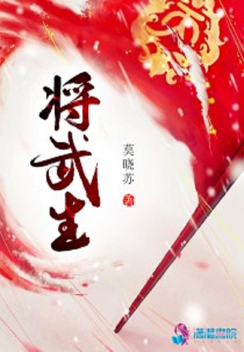 将武生之武家庶女别太毒封面