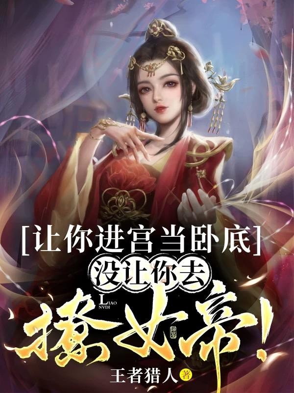 让你进宫当卧底,没让你去撩女帝封面