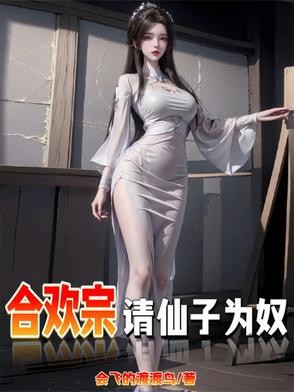 仙子不仁?那就沦为炉鼎吧!封面