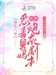 重生八零:恶毒舅妈拒绝炮灰剧本封面