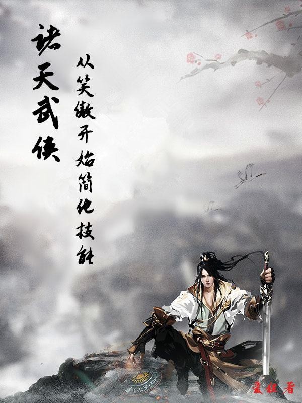 武侠诸天:从笑傲开始简化技能封面
