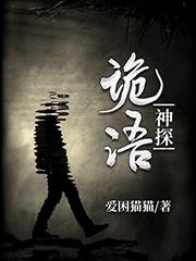 诡语神探封面