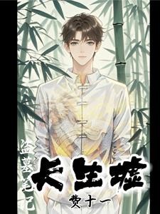 盗墓笔记之长生墟封面