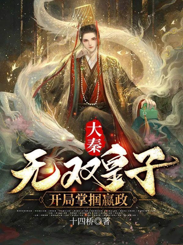 大秦:无双皇子,开局掌掴嬴政封面
