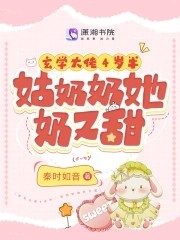 玄学大佬4岁半:姑奶奶她奶又甜封面