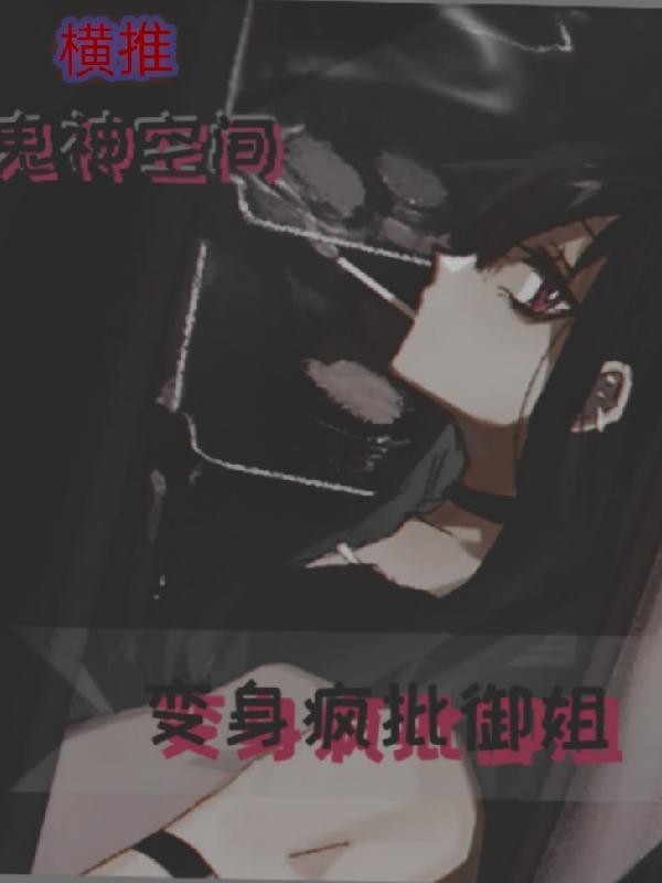 变身疯批御姐,横推鬼神空间封面